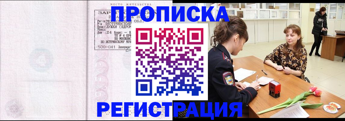 купить прописку в Московской области